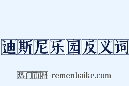 迪斯尼乐园反义词是什么意思的图片